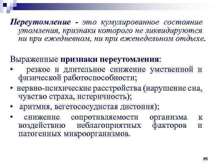 Переутомление - это кумулированное состояние утомления, признаки которого не ликвидируются ни при ежедневном, ни