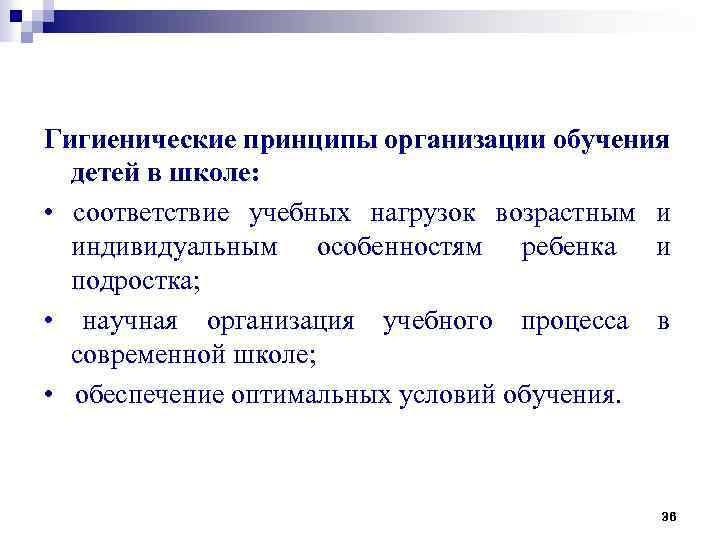 Гигиенические принципы организации обучения детей в школе: • соответствие учебных нагрузок возрастным и индивидуальным