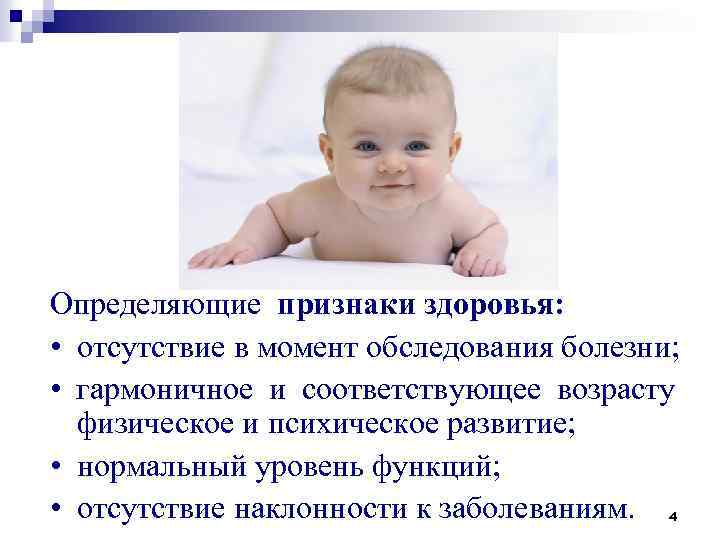 Определяющие признаки здоровья: • отсутствие в момент обследования болезни; • гармоничное и соответствующее возрасту