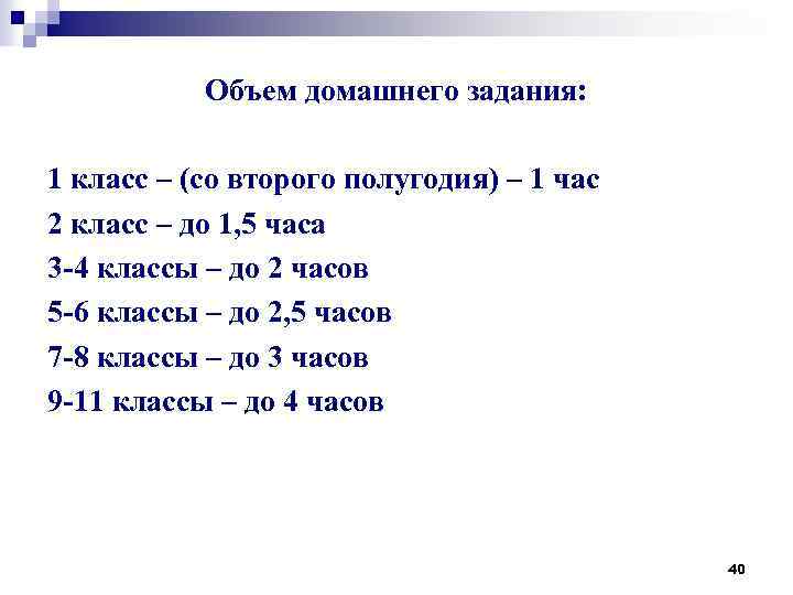 Объем домашнего задания: 1 класс – (со второго полугодия) – 1 час 2 класс