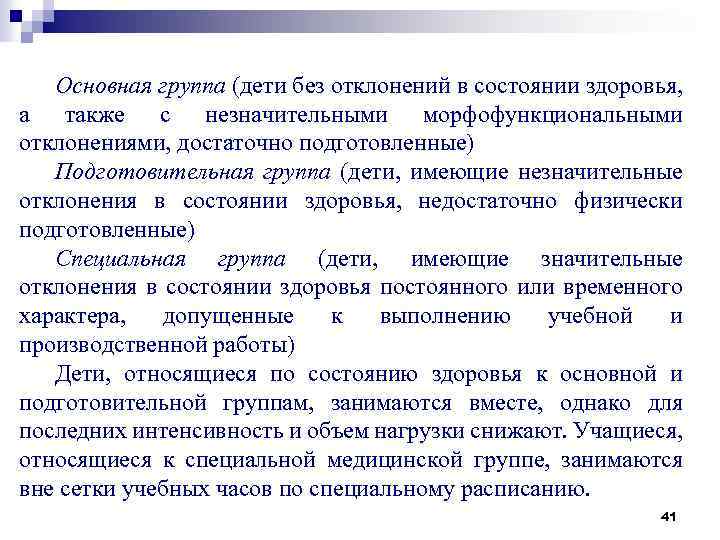 Основная группа (дети без отклонений в состоянии здоровья, а также с незначительными морфофункциональными отклонениями,