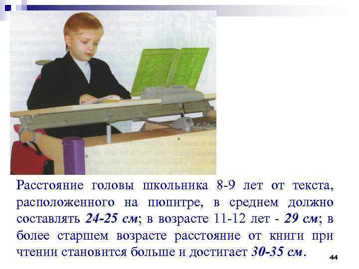 Расстояние головы школьника 8 -9 лет от текста, расположенного на пюпитре, в среднем должно