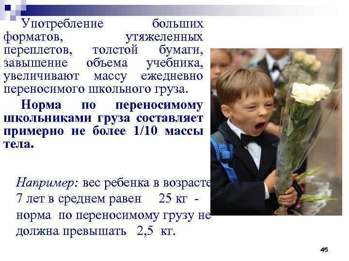 Употребление больших форматов, утяжеленных переплетов, толстой бумаги, завышение объема учебника, увеличивают массу ежедневно переносимого