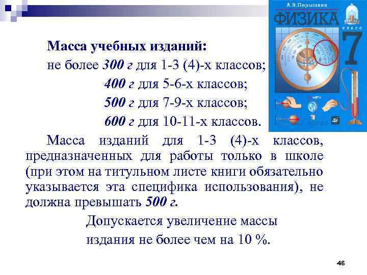 Масса учебных изданий: не более 300 г для 1 -3 (4)-х классов; 400 г
