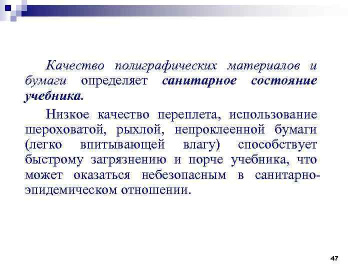 Качество полиграфических материалов и бумаги определяет санитарное состояние учебника. Низкое качество переплета, использование шероховатой,