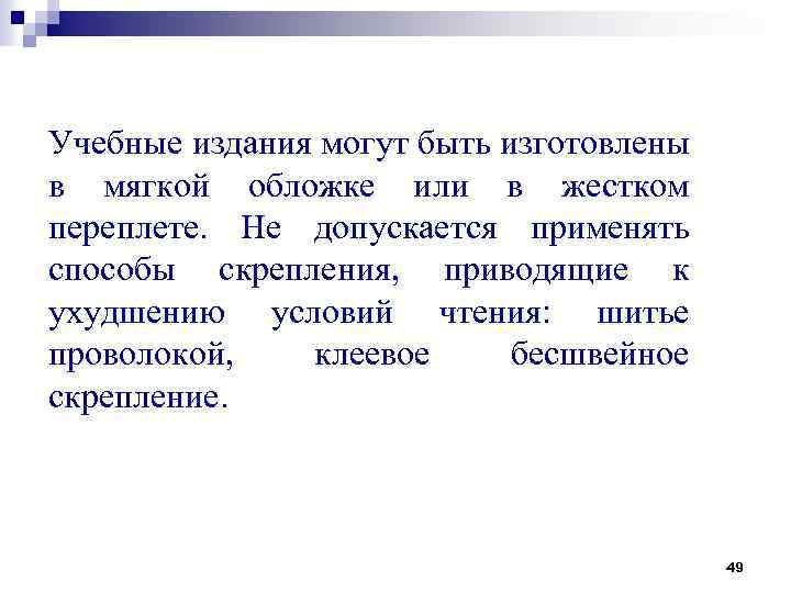 Учебные издания могут быть изготовлены в мягкой обложке или в жестком переплете. Не допускается