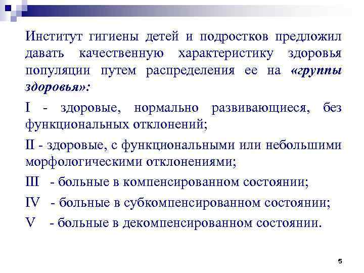 Институт гигиены детей и подростков предложил давать качественную характеристику здоровья популяции путем распределения ее