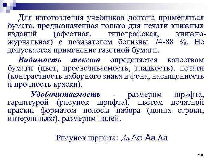 Для изготовления учебников должна применяться бумага, предназначенная только для печати книжных изданий (офсетная, типографская,