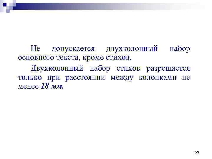 Не допускается двухколонный набор основного текста, кроме стихов. Двухколонный набор стихов разрешается только при