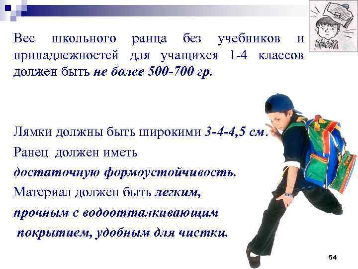 Вес школьного ранца без учебников и принадлежностей для учащихся 1 -4 классов должен быть