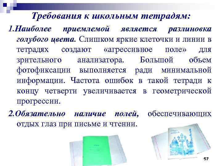 Требования к школьным тетрадям: 1. Наиболее приемлемой является разлиновка голубого цвета. Слишком яркие клеточки