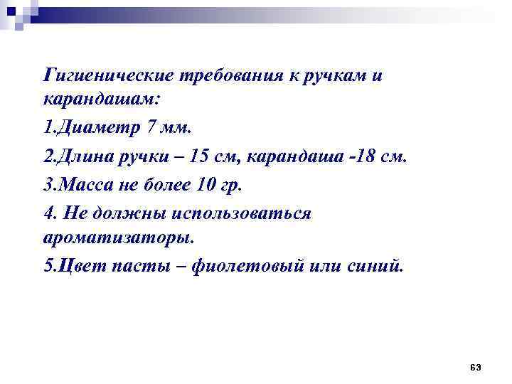 Гигиенические требования к ручкам и карандашам: 1. Диаметр 7 мм. 2. Длина ручки –