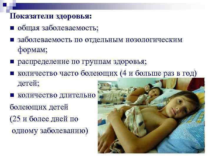 Показатели здоровья: n общая заболеваемость; n заболеваемость по отдельным нозологическим формам; n распределение по