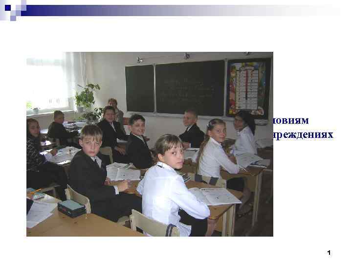 Лекция 3. Гигиенические требования к условиям обучения в общеобразовательных учреждениях 1 