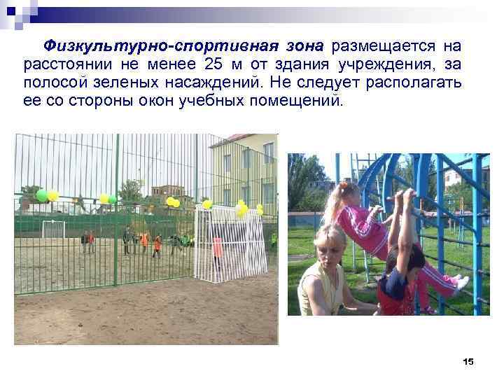Физкультурно-спортивная зона размещается на расстоянии не менее 25 м от здания учреждения, за полосой
