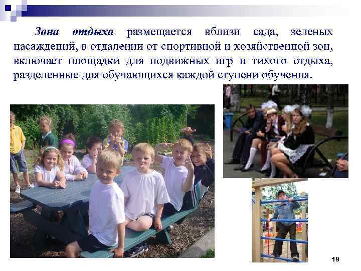 Зона отдыха размещается вблизи сада, зеленых насаждений, в отдалении от спортивной и хозяйственной зон,