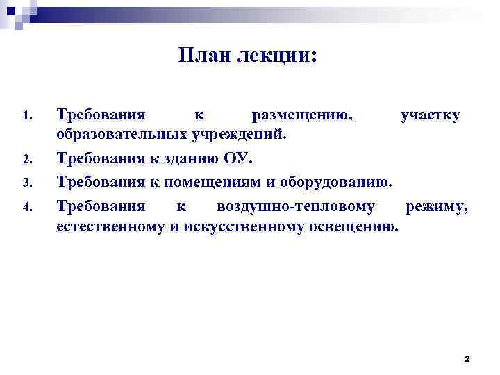 План лекции: 1. 2. 3. 4. Требования к размещению, участку образовательных учреждений. Требования к