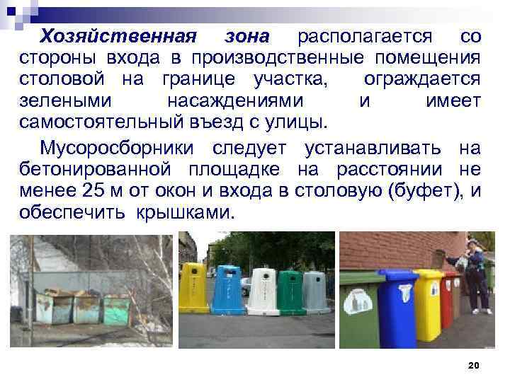 Хозяйственная зона располагается со стороны входа в производственные помещения столовой на границе участка, ограждается