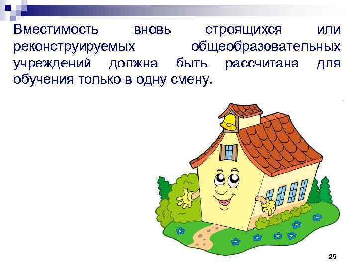 Вместимость вновь строящихся или реконструируемых общеобразовательных учреждений должна быть рассчитана для обучения только в