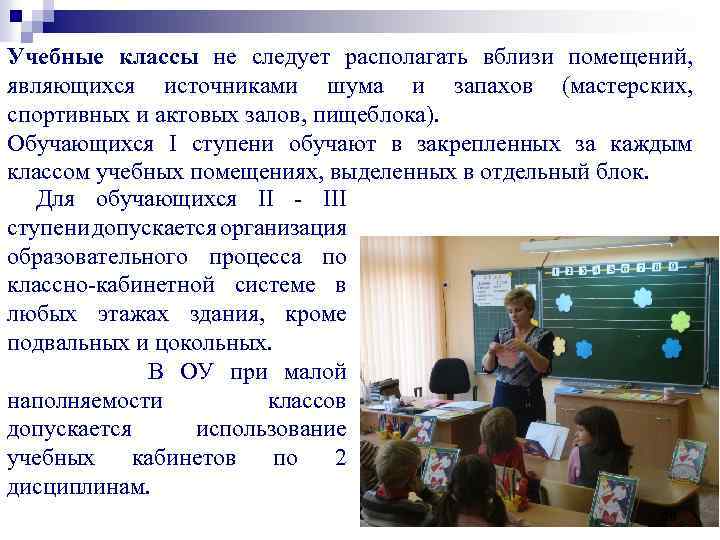 Учебные классы не следует располагать вблизи помещений, являющихся источниками шума и запахов (мастерских, спортивных