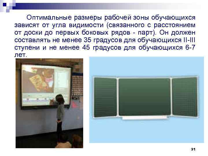 Оптимальные размеры рабочей зоны обучающихся зависят от угла видимости (связанного с расстоянием от доски