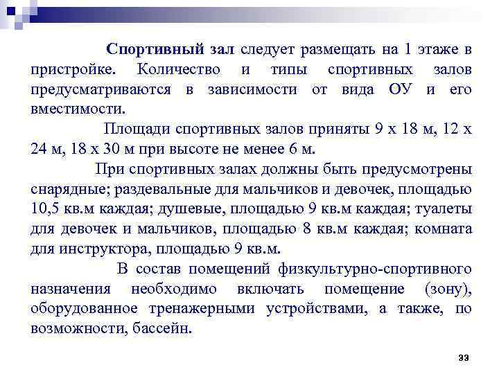 Спортивный зал следует размещать на 1 этаже в пристройке. Количество и типы спортивных залов