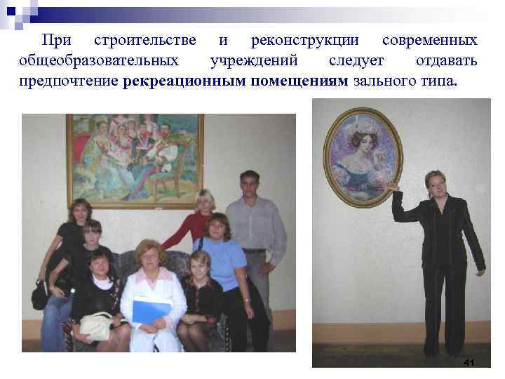 При строительстве и реконструкции современных общеобразовательных учреждений следует отдавать предпочтение рекреационным помещениям зального типа.