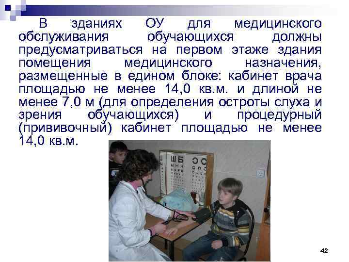 В зданиях ОУ для медицинского обслуживания обучающихся должны предусматриваться на первом этаже здания помещения