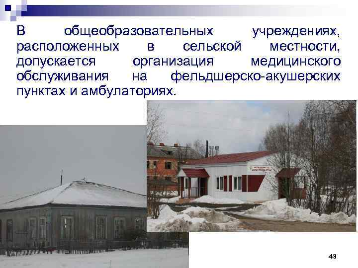 В общеобразовательных учреждениях, расположенных в сельской местности, допускается организация медицинского обслуживания на фельдшерско-акушерских пунктах