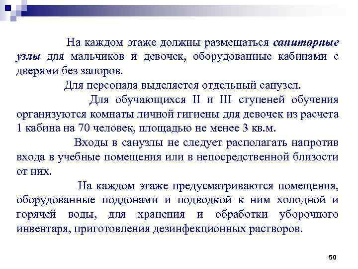 8 взрослых и 12 детей должны разместиться. Санитарные узлы для мальчиков и девочек должны размещаться. Как должны размещаться цветы в учебном помещении. Для обучающихся II И III ступеней. Обязательно размещаются.