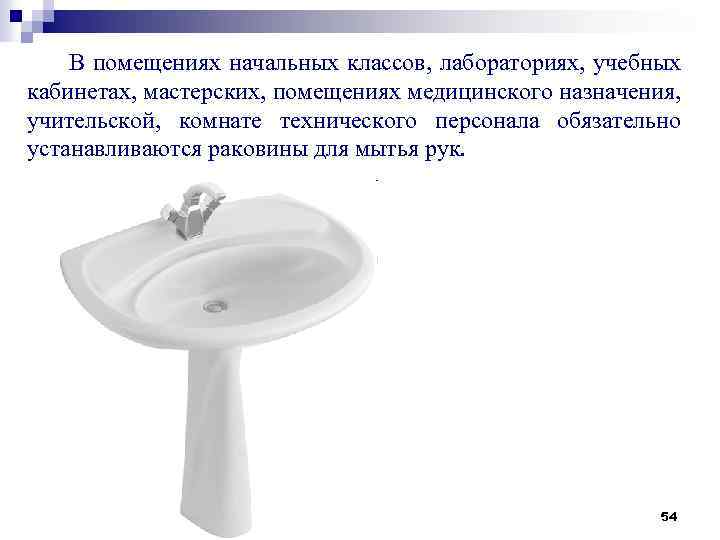 В помещениях начальных классов, лабораториях, учебных кабинетах, мастерских, помещениях медицинского назначения, учительской, комнате технического