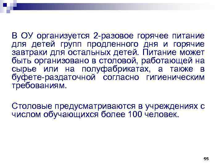 В ОУ организуется 2 -разовое горячее питание для детей групп продленного дня и горячие