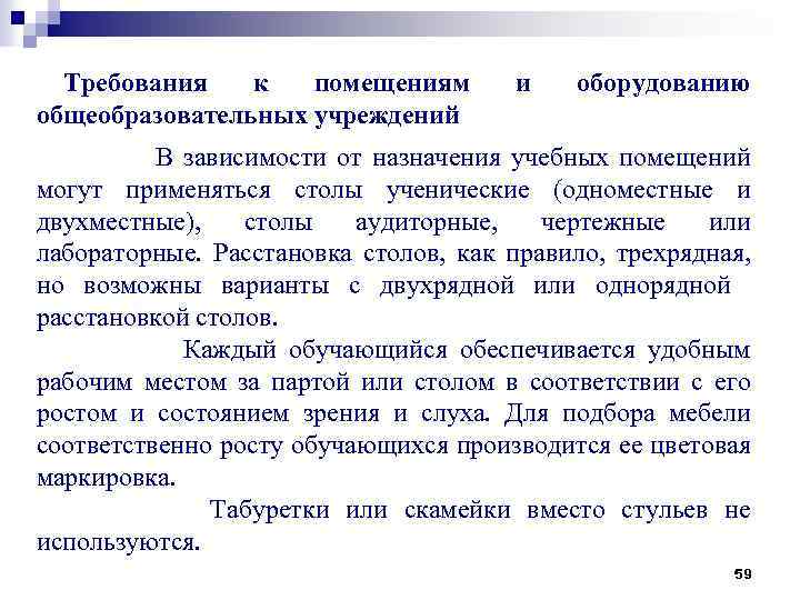 Требования к помещениям общеобразовательных учреждений и оборудованию В зависимости от назначения учебных помещений могут