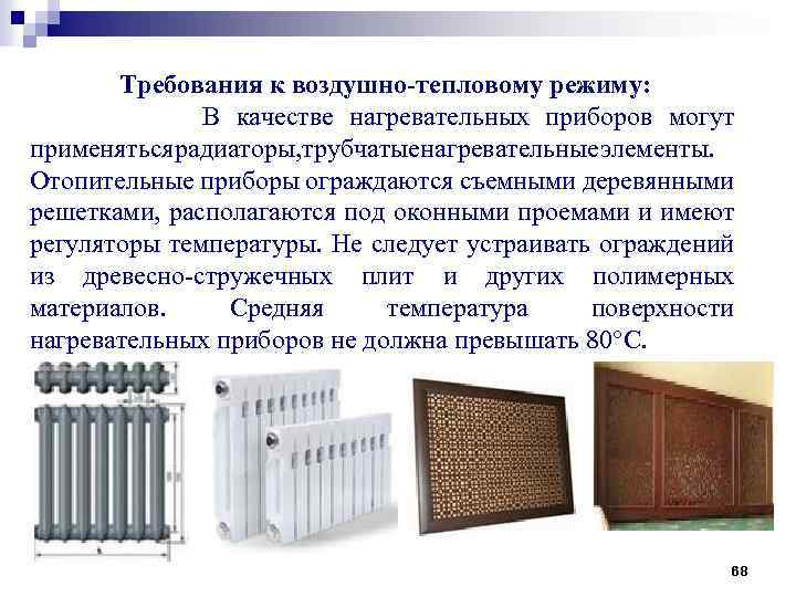 Требования к воздушно-тепловому режиму: В качестве нагревательных приборов могут применятьсярадиаторы, трубчатыенагревательныеэлементы. Отопительные приборы ограждаются