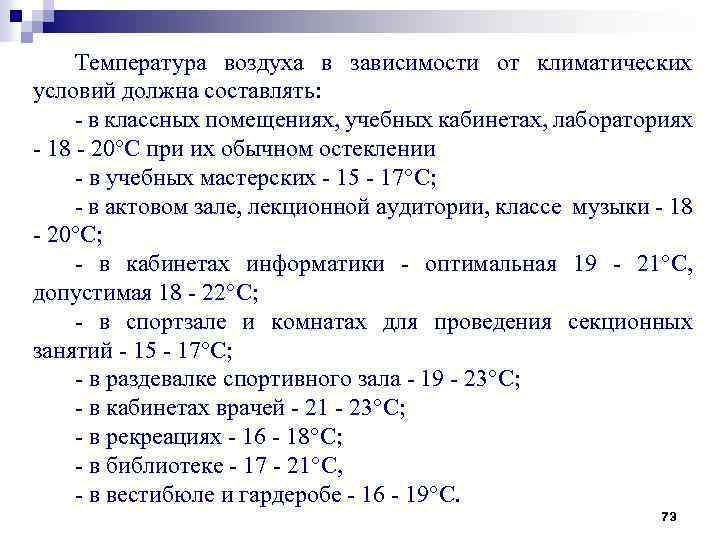 Температура воздуха в учебных кабинетах