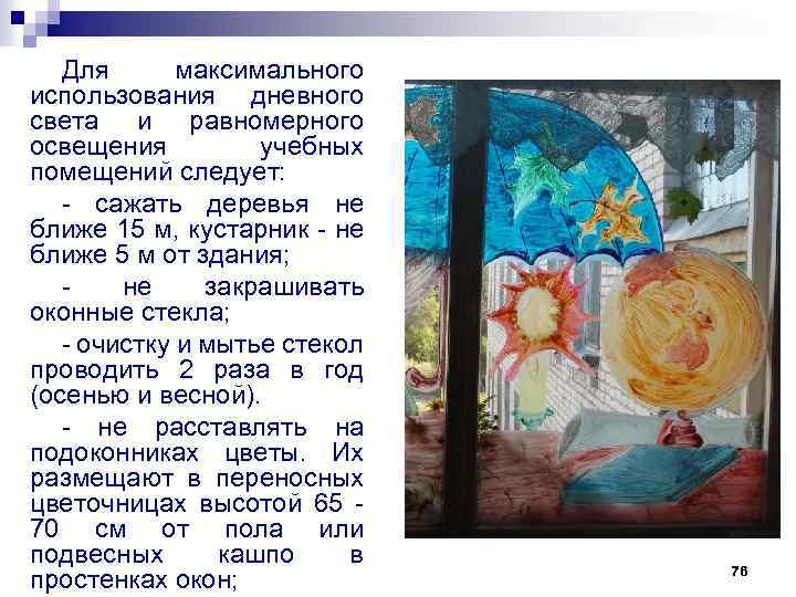 Для максимального использования дневного света и равномерного освещения учебных помещений следует: - сажать деревья