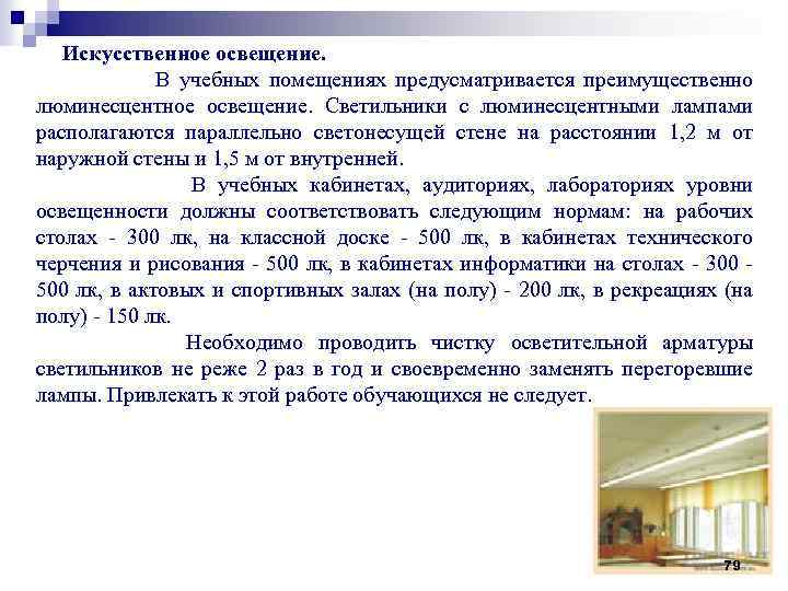 Искусственное освещение. В учебных помещениях предусматривается преимущественно люминесцентное освещение. Светильники с люминесцентными лампами располагаются