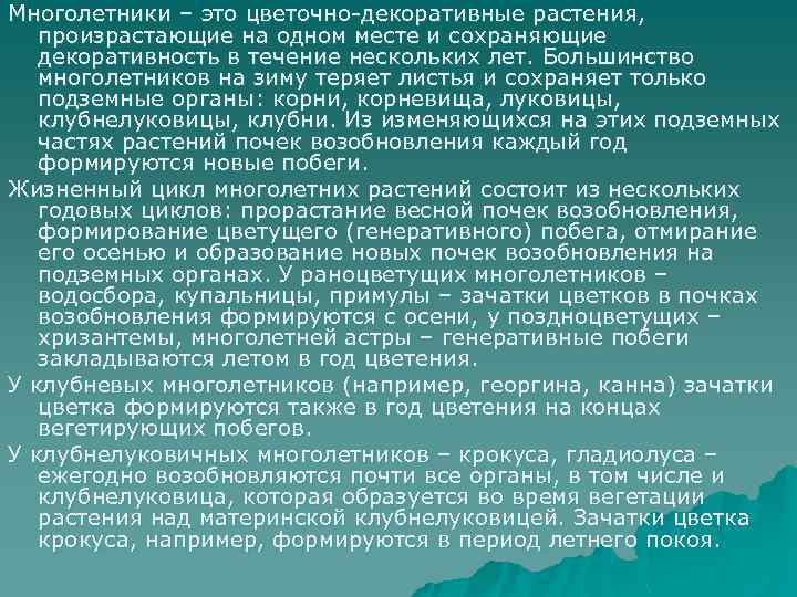 Многолетники – это цветочно-декоративные растения, произрастающие на одном месте и сохраняющие декоративность в течение