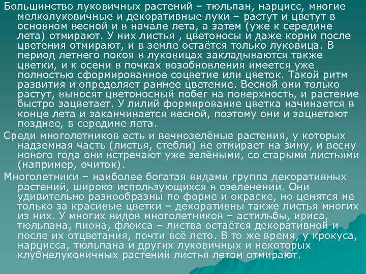 Большинство луковичных растений – тюльпан, нарцисс, многие мелколуковичные и декоративные луки – растут и
