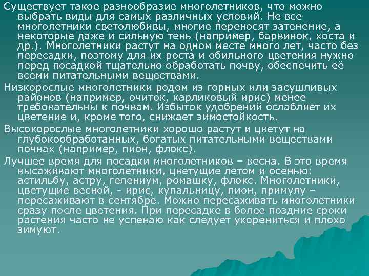 Существует такое разнообразие многолетников, что можно выбрать виды для самых различных условий. Не все
