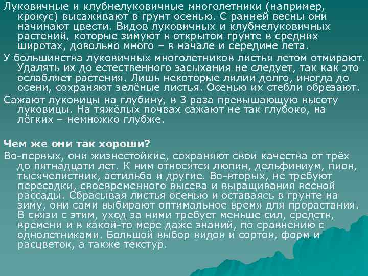 Луковичные и клубнелуковичные многолетники (например, крокус) высаживают в грунт осенью. С ранней весны они