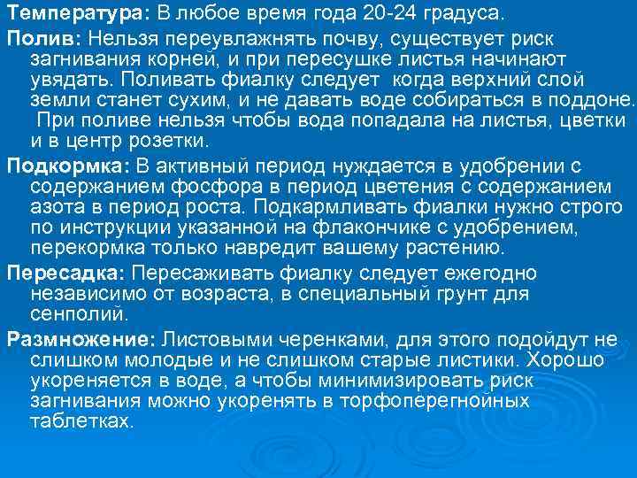 Температура: В любое время года 20 -24 градуса. Полив: Нельзя переувлажнять почву, существует риск