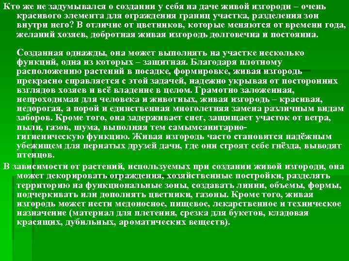 Кто же не задумывался о создании у себя на даче живой изгороди – очень