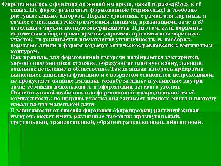 Определившись с функциями живой изгороди, давайте разберёмся в её типах. По форме различают формованные