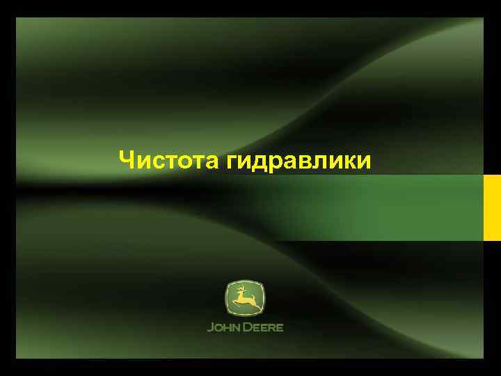 Чистота гидравлики 