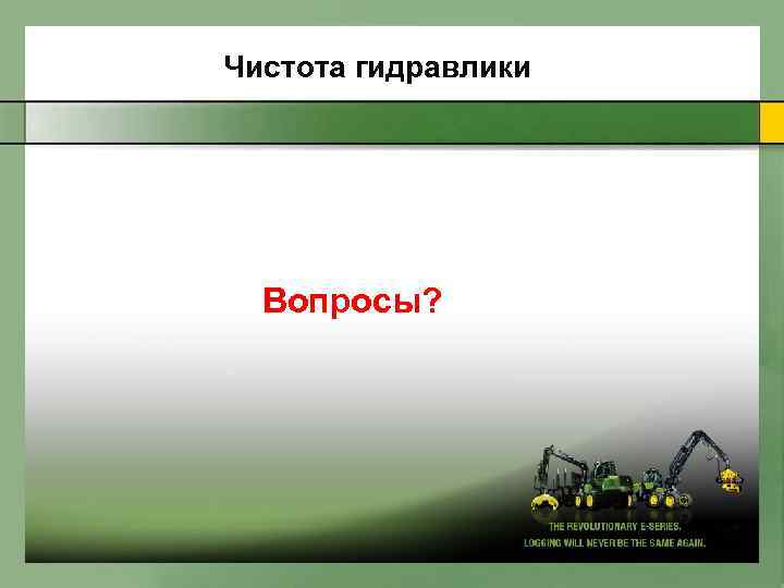 Чистота гидравлики Вопросы? 