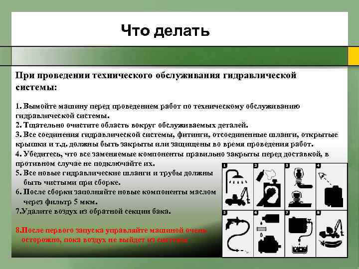 Что делать При проведении технического обслуживания гидравлической системы: 1. Вымойте машину перед проведением работ