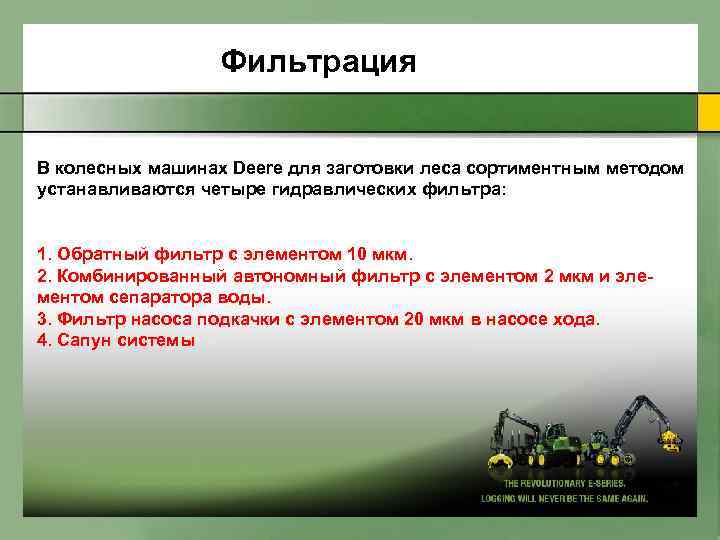 Фильтрация В колесных машинах Deere для заготовки леса сортиментным методом устанавливаются четыре гидравлических фильтра: