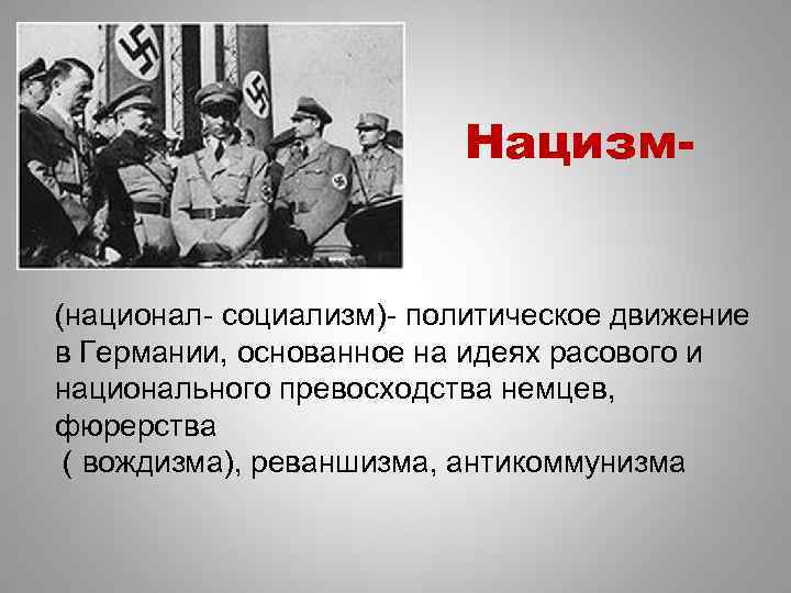 Нацизм- (национал- социализм)- политическое движение в Германии, основанное на идеях расового и национального превосходства