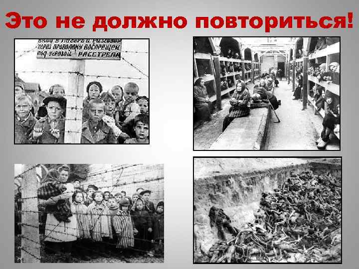 Это не должно повториться! 